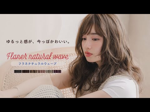フラネナチュラルウェーブ