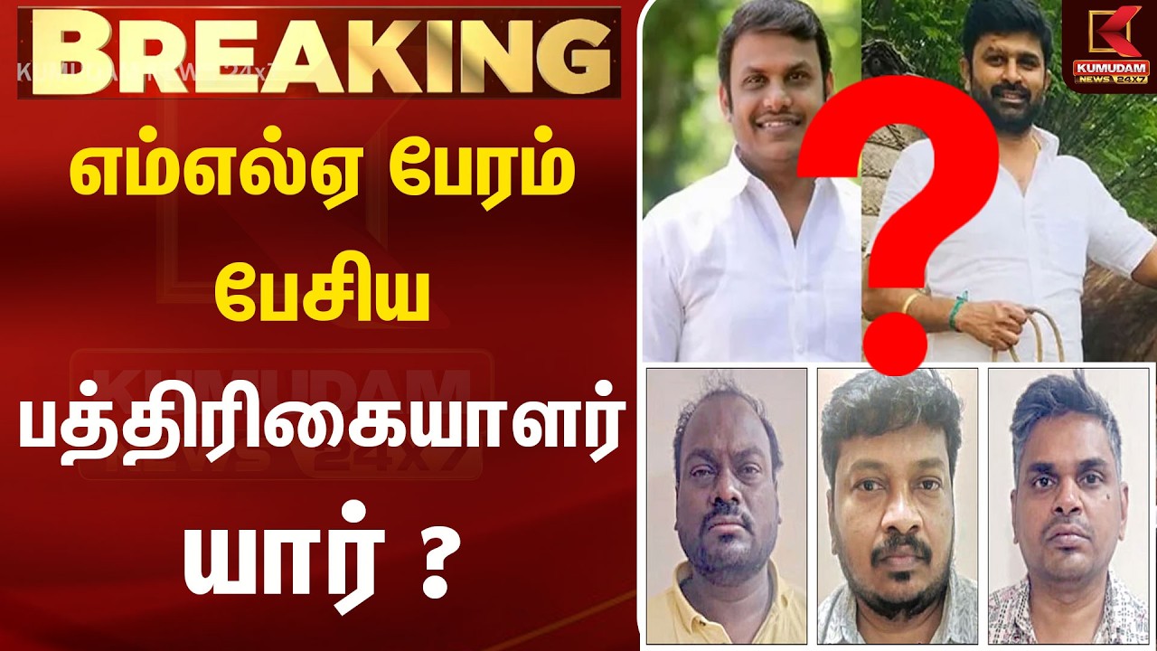 எம்எல்ஏ பேரம் பேசிய பத்திரிகையாளர் யார் ? | MLA Shopping | Political controversy tamil | MLA issue எம்எல்ஏ பேரம் பேசிய பத்திரிகையாளர் யார் ? | MLA Shopping | Political controversy tamil | MLA issue