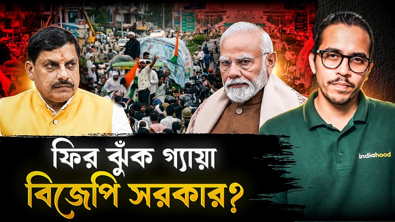 ফির ঝুঁক গ্যায়া বিজেপি? এবার রাজ্যের কৃষকদের সামনে হল মাথা নত! | Madhya Pradesh Farmers Protest