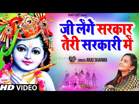 जी लेंगे सरकार तेरी सरकारी में लिरिक्स