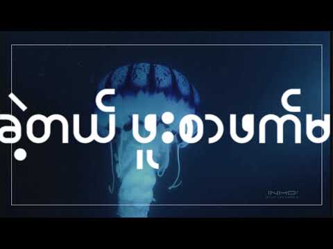 OASIX X SHIN THANT BO _ ပြီးပါပြီ  (OFFICIAL LYRIC VIDEO )