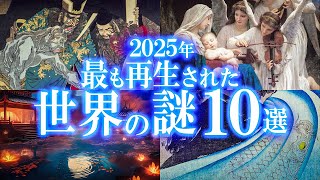 【2025年】最も再生された世界の謎10選！