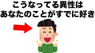 男でも女でも、こうなっている人は既にあなたのことが好きです。【恋愛雑学】