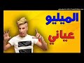 Cheikh Mamidou 2017 mileu 3aYaNi   شيخ ماميدو ميليو عياني