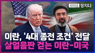 [시사쇼 정치다] 이란, '4대 조건' 제시하고 러시아에 지원 요청… 美 핵 포기 먼저