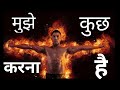 Mughe Kuch Karna Hai Sandeep Maheshwari Mujhe Kuch Karna Hai Motivational Video