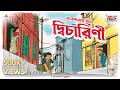 Dwicharini Narendranath Mitra Friday Classics Mirchi Bangla