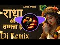 Radha Ki Tamanna Remix Bhajan Hard Bass Radha Krishna Bhajan Deven Music