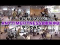 【ANYTIMEFITNESS】倉敷笹沖店の注目マシンはコレ!