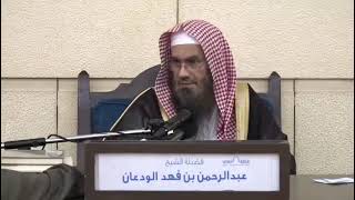 صورة ما حكم الصلاة خلف إمام ثوبه تحت الكعبين؟ لفضيلة الشيخ عبدالرحمن بن فهد الودعان