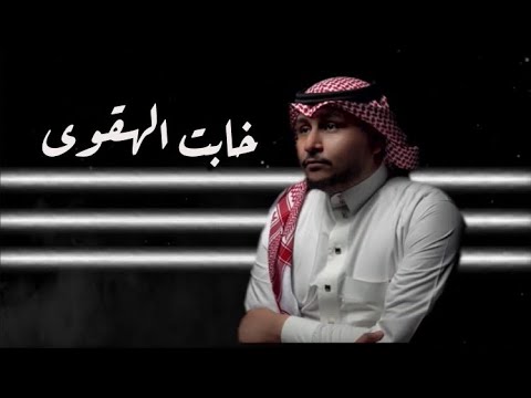 خابت الهقوى ايهم