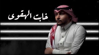 كلمات اغنية خابت الهقوى ايهم