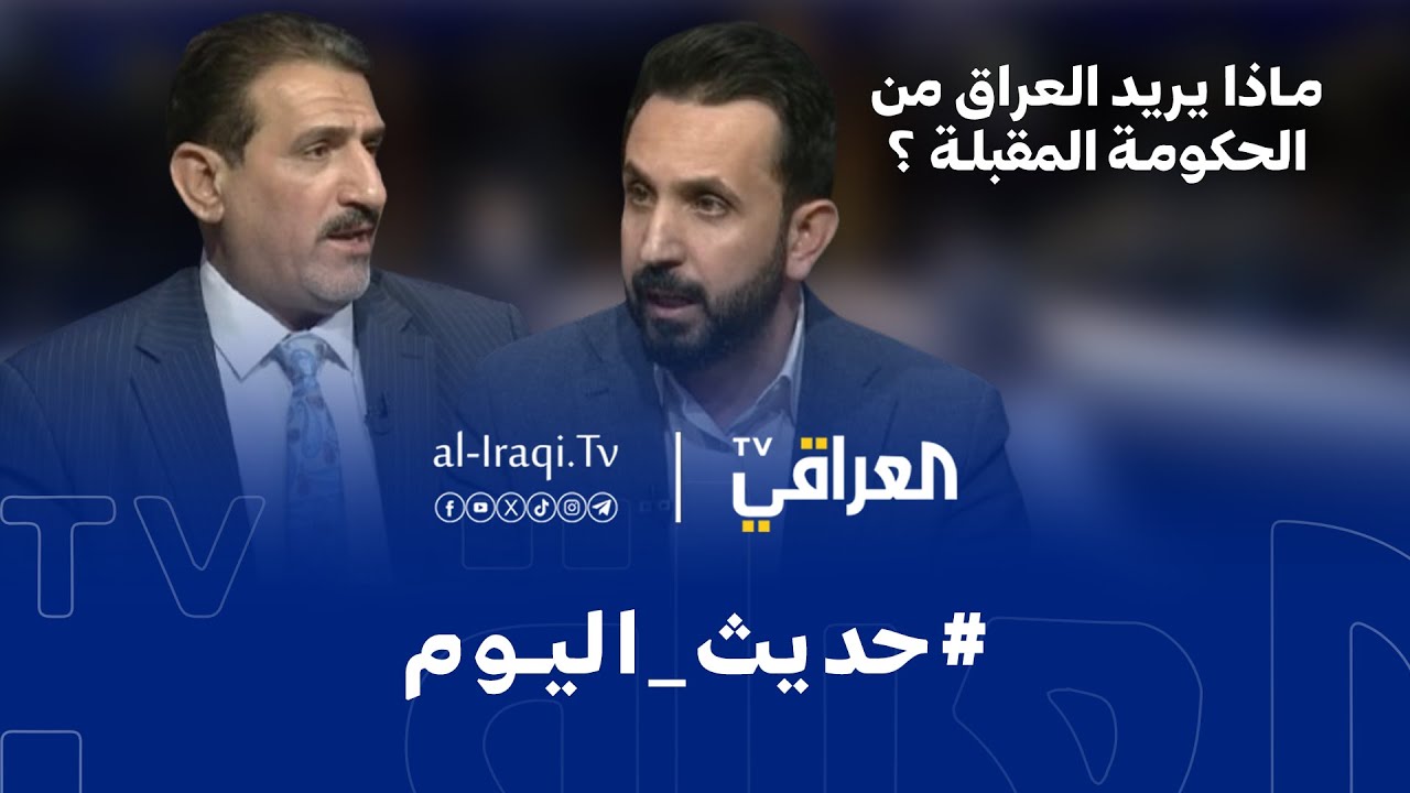 فيديو | برنامج حديث اليوم | ماذا يريد العراق من الحكومة المقبلة ؟