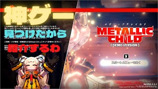【METALLIC CHILD】気になったんでデモプレイやってみた