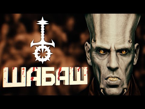 ШАБАШ – секта СВОБОДЫ ? | Мир Тьмы – Vampire: The Masquerade