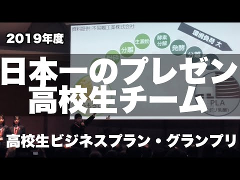 , title : 'プレゼンテーション高校生チーム2019年度日本一！/大阪三国丘高等学校(日本政策金融公庫高校生ビジネスプラン・グランプリ）'