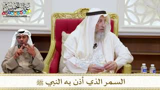 1463 - السمر الذي أذن به النبي ﷺ - عثمان الخميس