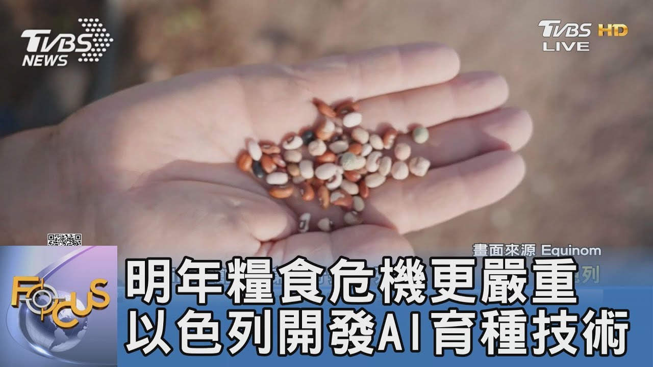 明年糧食危機更嚴重 以色列開發AI育種技術