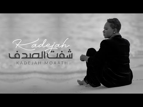 شفت الصدف خديجة معاذ