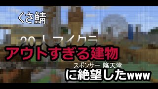 見た目も名前も完全アウトな建物が面白すぎるww【20人参加型マイクラ くさサバ】#1