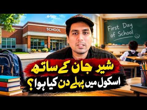 اسکول میں اپنے پہلے دن شیر جان کے ساتھ کیا ہوا؟