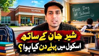 اسکول میں اپنے پہلے دن شیر جان کے ساتھ کیا ہوا؟