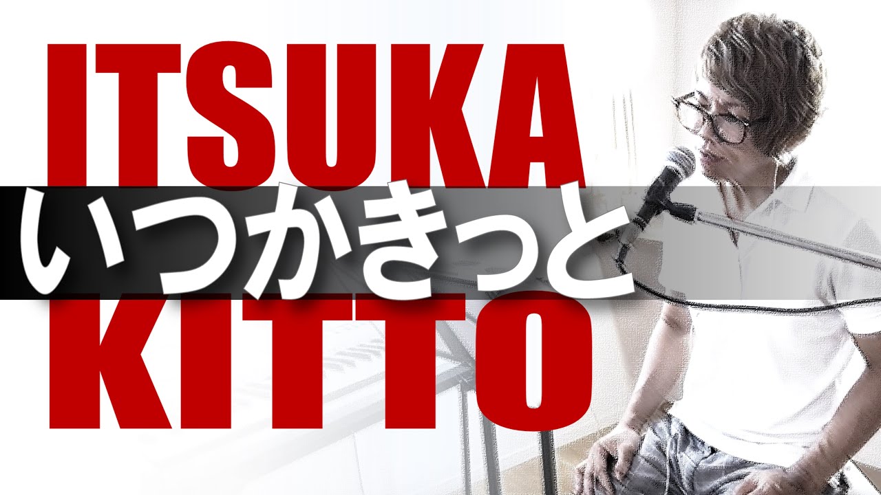 いつかきっと / 夏目 しょうき / Itsuka Kitto / EXILE / Atsushi