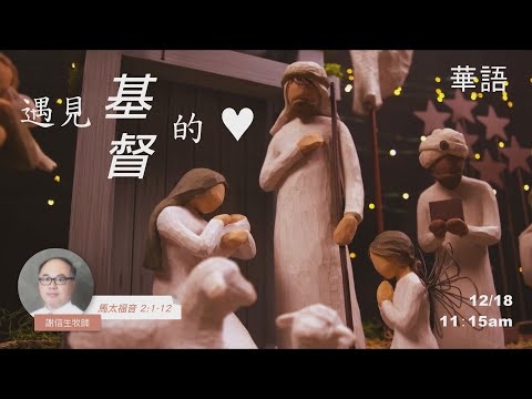 EFCLA 洛福教會 2022 1218【遇見基督的心】華語