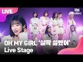 LIVE OH MY GIRL 오마이걸 살짝 설렜어 Nonstop Showcase Stage 쇼케이스 무대 효정 미�