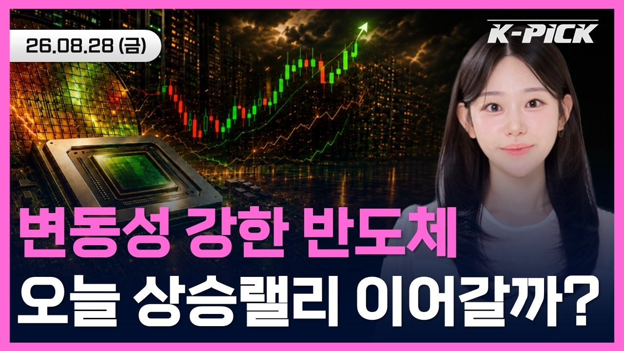 변동성 강한 반도체주, 엔비디아 훈풍 타고 국내증시 상승 랠리 이끌 수 있을까? #shorts #shortslive