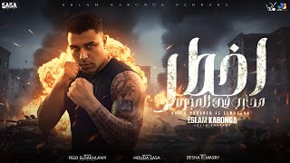 اسلام كابونجا الدبابه - اخطر محارب في المجره - Eslam Kabonga - Official Video 2025