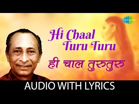 Hi Chaal Turu Turu with lyrics | ही चाल तुरुतुरु | Jaywant Kulkarni | Kavi Gaurav Shanta Shelke