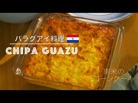 【パラグアイ料理/南米のコーンケーキ】〜チッパグアズの作り方〜【Paraguay Homemade Cooking】 How To Make Chipa Guasu