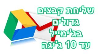 שליחת קבצים גדולים בג'ימייל (עד 10 ג'יגה!)