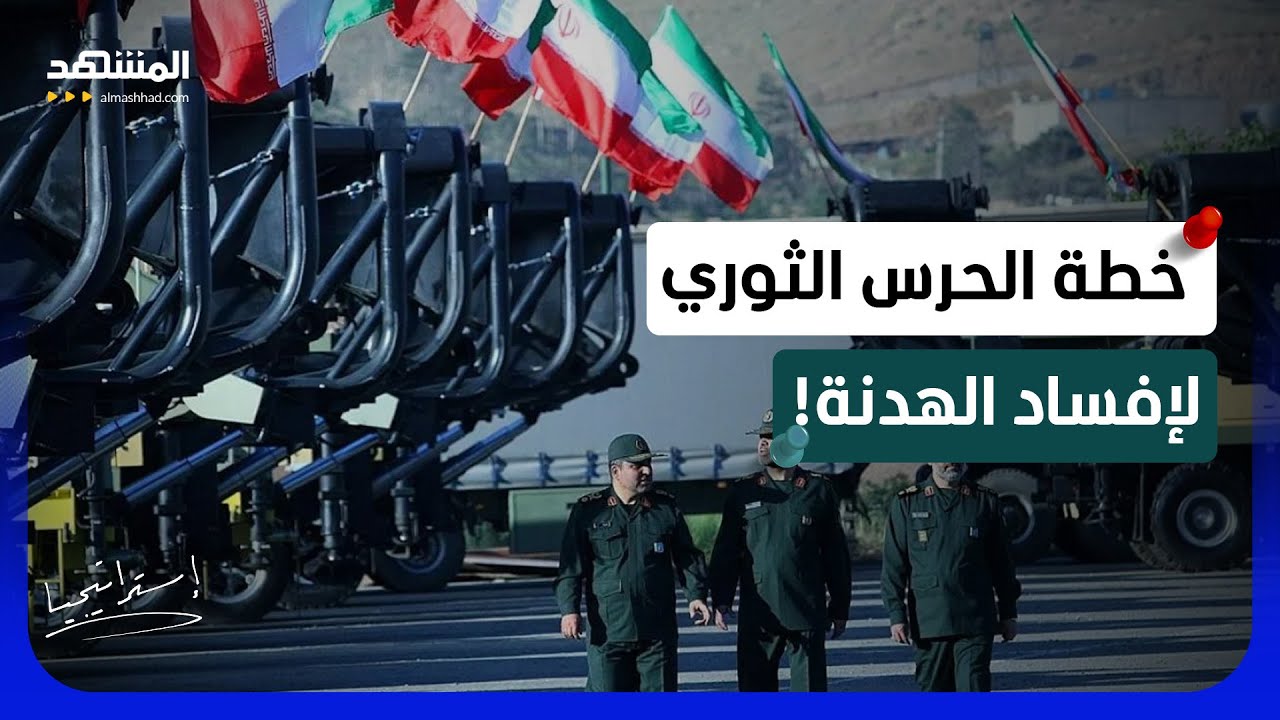 غموض يلفّ سماء إيران وأصوات انفجارات بطهران… هل فعلها الحرس الثوري؟ خبير يك?