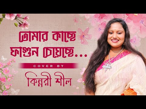 TOMAR KACHE FAGUN CHEYECHE | SUBHAMITA BANERJEE | KINNORI SHIL | EDITOR'S PICK from Gaan Radio Live