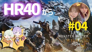 【モンハンワイルズ/参加型】新米姉妹ハンターの狩り修行 #04※ネタバレ注意【MHWs】