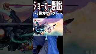【スマブラSP】ジョーカー最強説