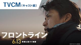 TVCM（キャスト編）