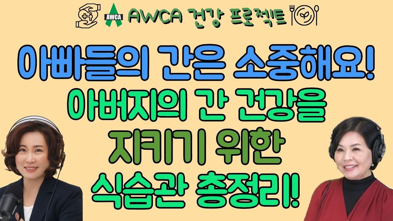 Ep.77 - 소중한 아버지의 간 건강! 아빠의 간 건강을 챙기는 식단과 생활 습관! 메모 꼭 하세요!