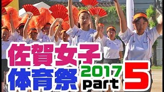 佐賀女子★体育祭 ⑤ ＼入場行進part2 ／2017