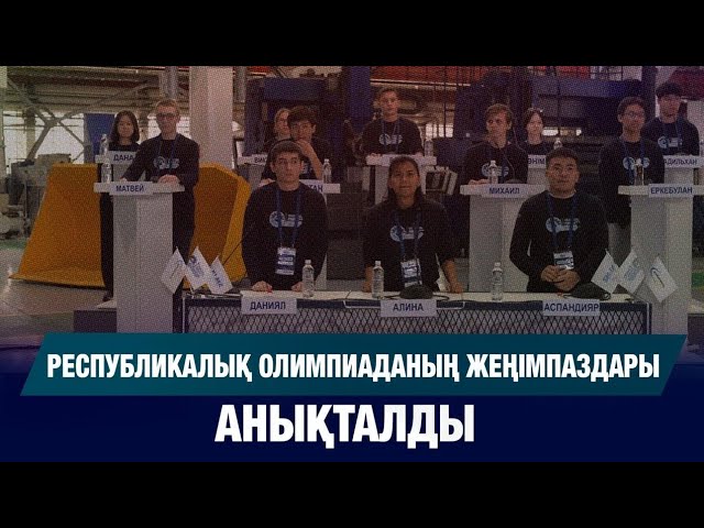 Республикалық олимпиаданың жеңімпаздары анықталды