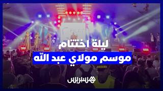 على أنغام "ولد الحوات".. الشهب الاصطناعية تزين سماء موسم عبد الله أمغار في ليلة الاختتام thumbnail