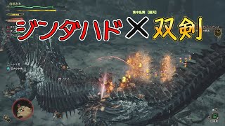 【MHW】ジンダハド×双剣が気持ちいい「モンスターハンターワイルズ」Monster Hunter Wilds