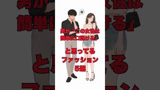 男が「この女性は簡単に口説ける」と思ってるファッション5選#恋愛雑学 #心の雑学 #相談 #ココナラ