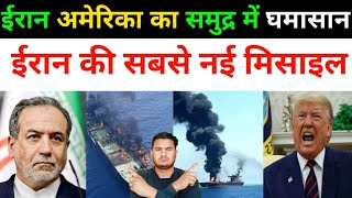 ईरान अमेरिका समुद्र में घमासान ईरान की नई ताकत सामने आई | Iran Vs America All News Today | Iran News