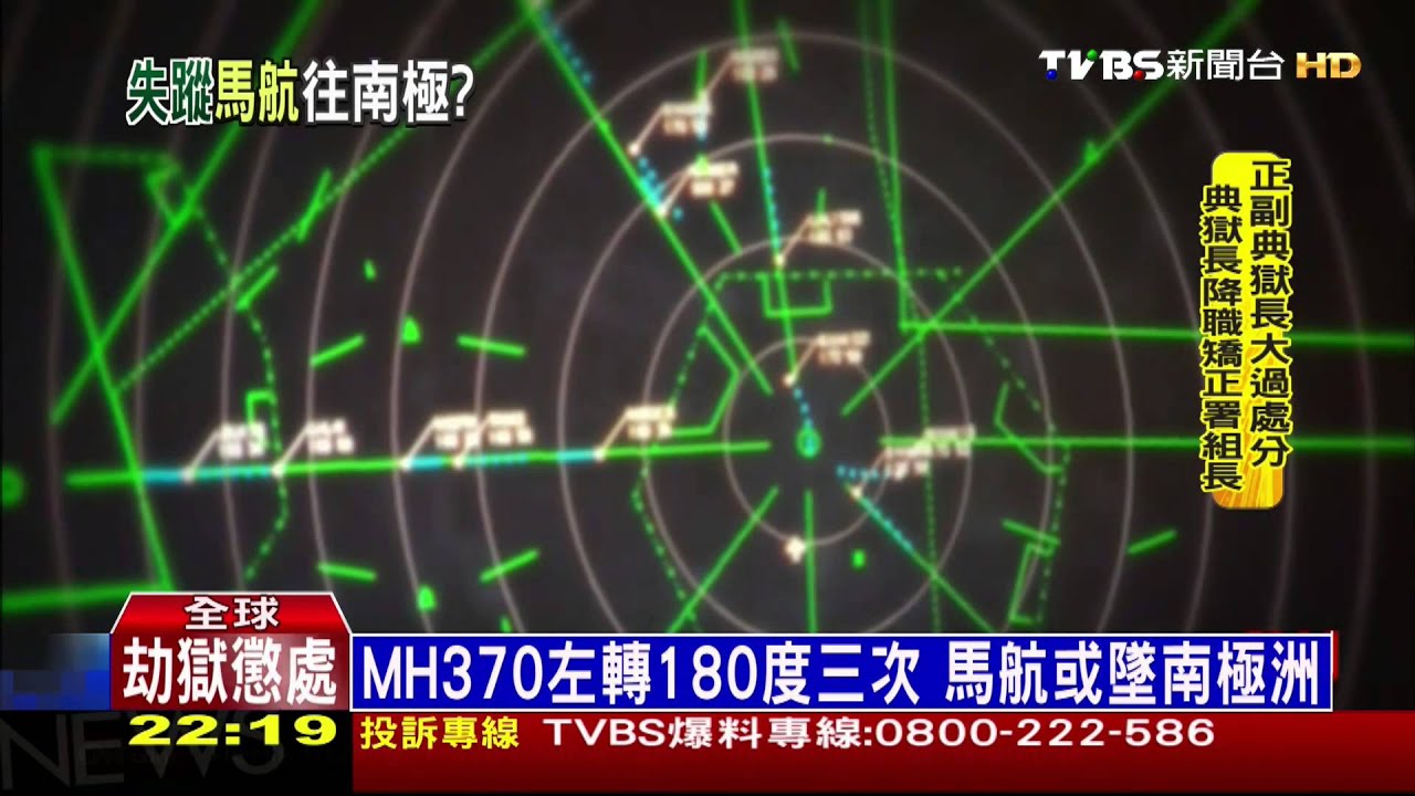 ​MH370左轉180度3次　馬航或墜南極洲