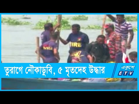 তুরাগ নদে নৌকাডুবিতে ৫ মৃতদেহ উদ্ধার