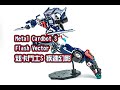 B雷 第309集 隨地大小變 메탈카드봇S 플래시벡터 Metal Cardbot S Flash Vector 炫卡�