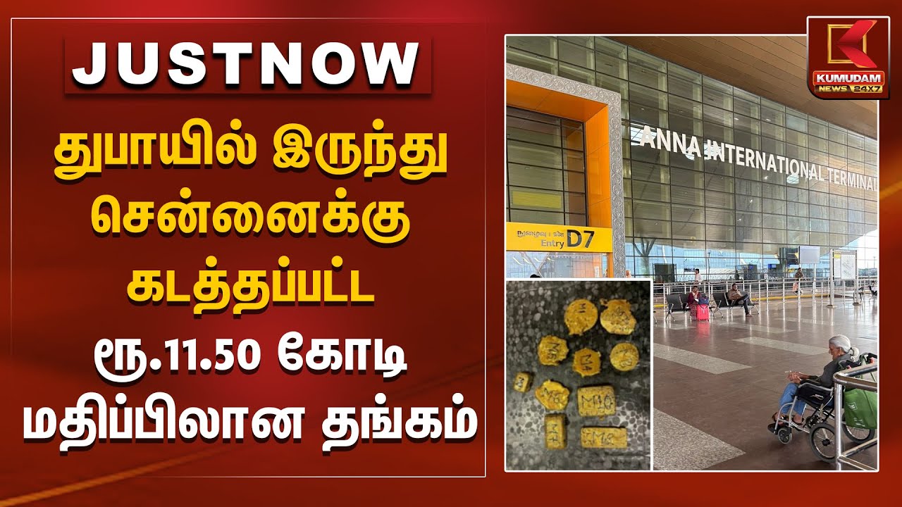 துபாயில் இருந்து சென்னைக்கு கடத்தப்பட்ட ரூ.11.50 கோடி மதிப்பிலான தங்கம் | Gold Smuggling